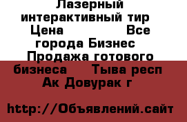 Лазерный интерактивный тир › Цена ­ 350 000 - Все города Бизнес » Продажа готового бизнеса   . Тыва респ.,Ак-Довурак г.